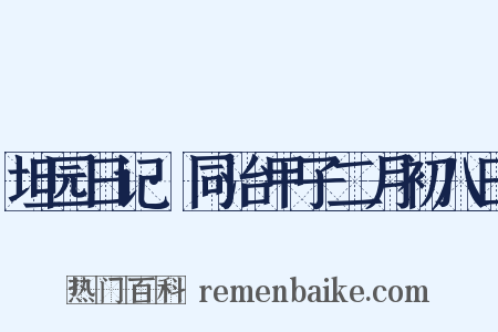 坦园日记·同治甲子二月初八日是什么意思的图片